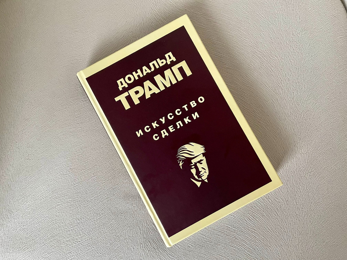 Непредсказуемость Трампа - миф. Достаточно прочитать его книгу "Искусство сделки", чтобы понять логику, намерения и способ действий этого человека. Фото: Дмитрий Полянин