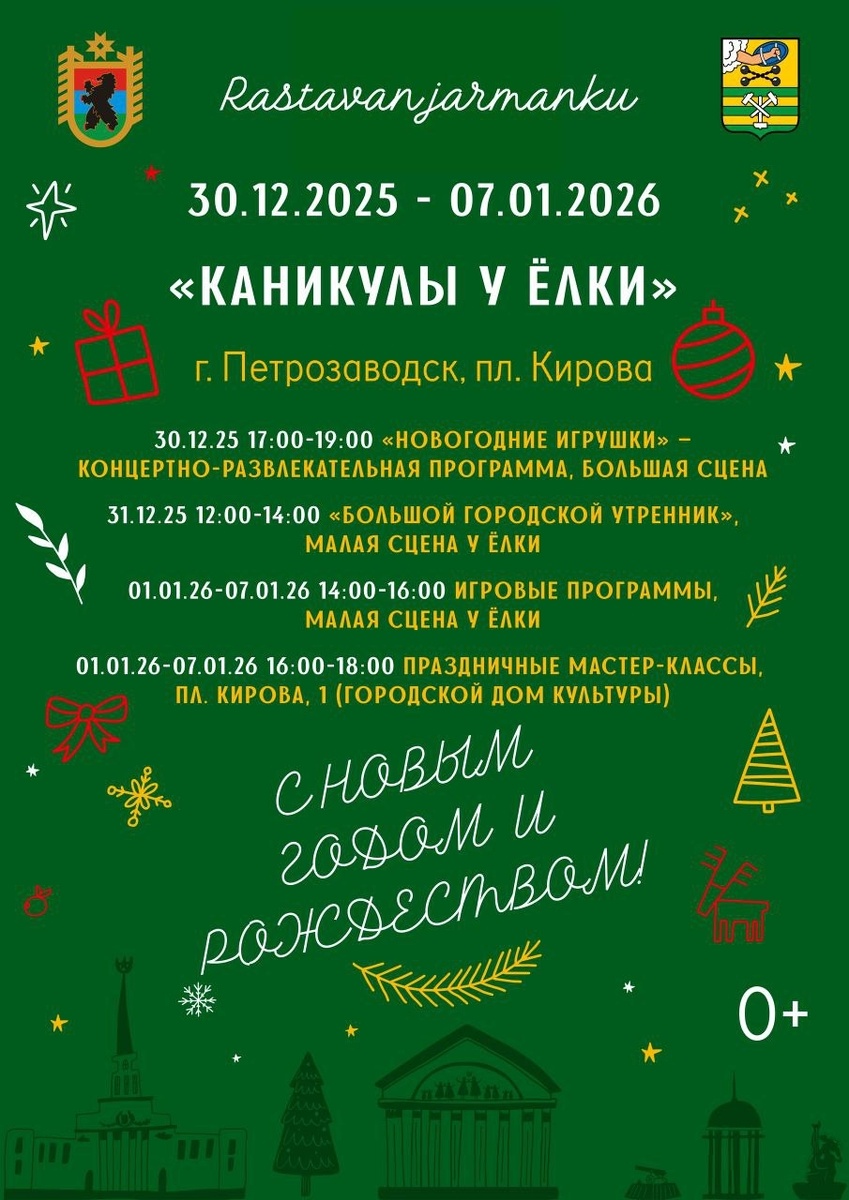   Опубликована программа «Каникул у ёлки» на площади Кирова в Петрозаводске© Столица на Онего/Людмила Корвякова