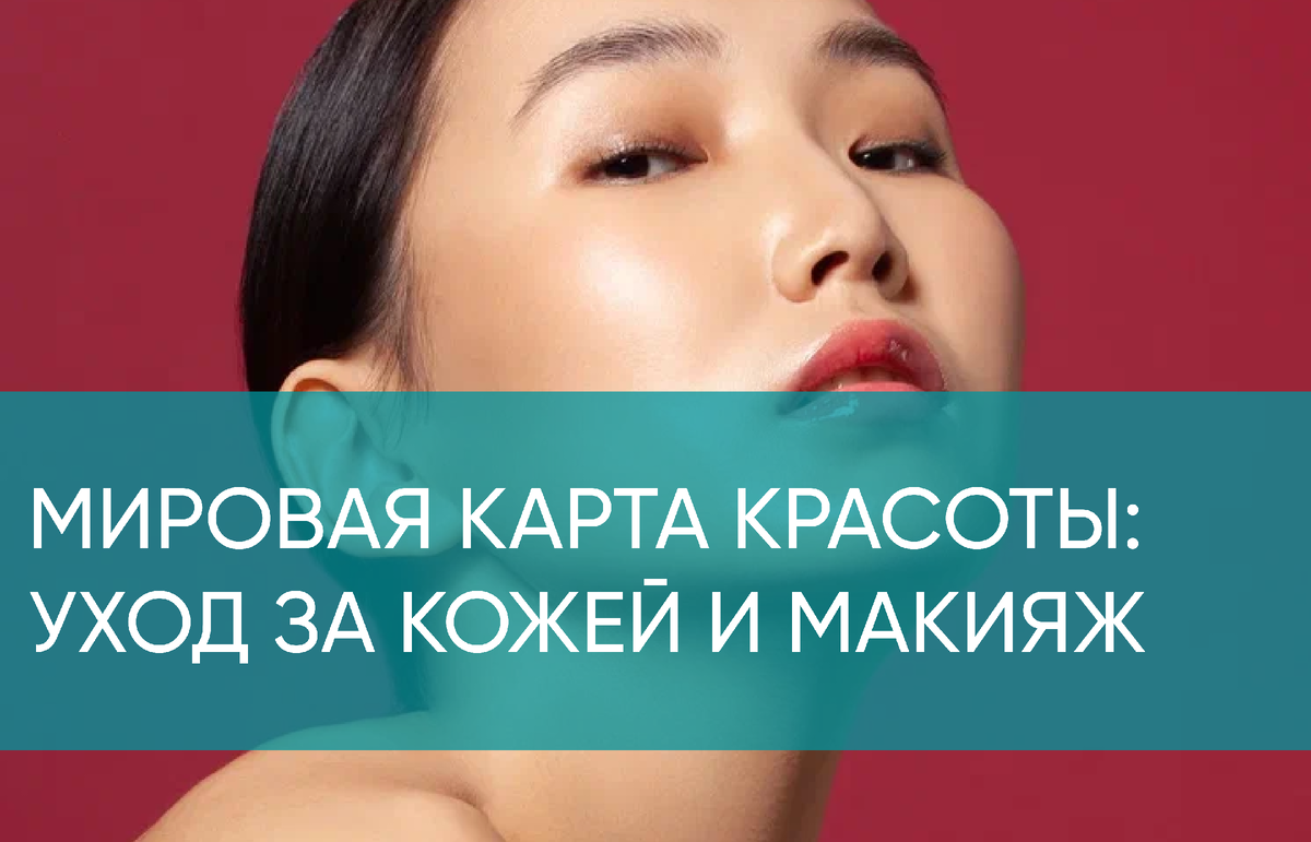 История косметологии: уход за кожей, макияж и секреты красоты