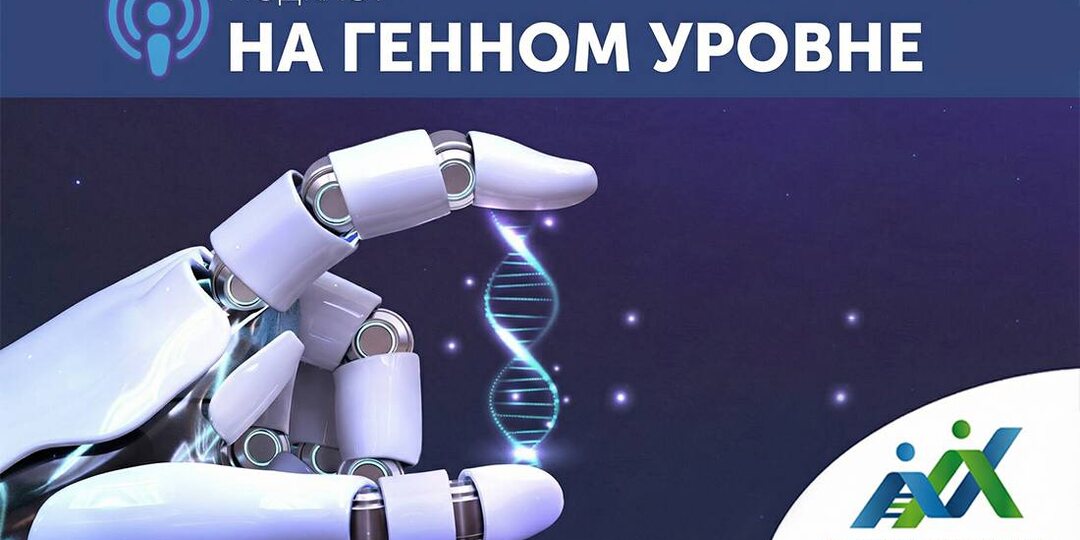 Подкаст «На генном уровне» МГНЦ – победитель конкурса «Наставники московской науки» 2025 года