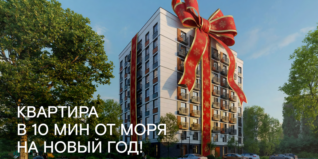 Новый год у моря | Обзор ЖК Садовые кварталы