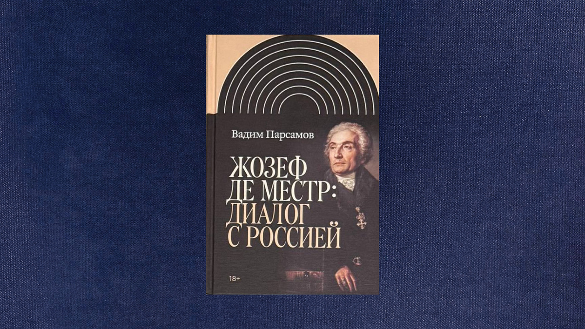 Вадим Парсамов. Жозеф де Местр: диалог с Россией