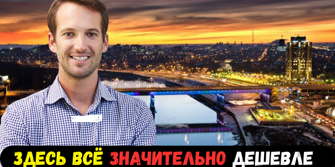 Американец переехал в Краснодар и не собирается возвращаться: "Мне здесь комфортнее, чем в Аризоне"