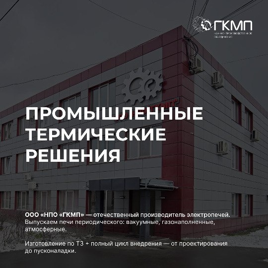 Выбор термического оборудования — не вопрос цены, а вопрос технологической надёжности