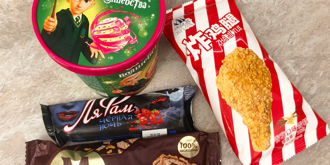 Пробую мороженое. Куриная голень, брюнетка с орехами, сладкое заклинание с гуанобаной, вкус вампира с клюквой..