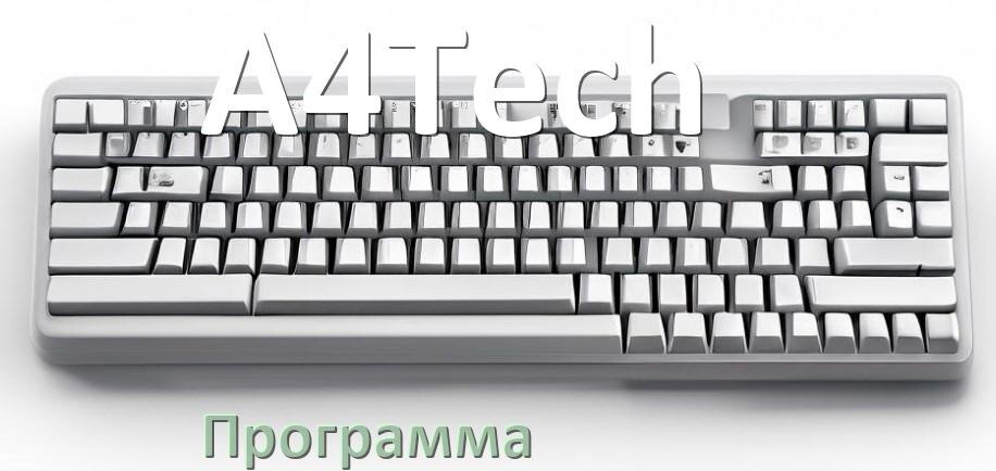 
Программа для клавиатуры A4Tech для настройки подсветки и макросов в Windows 11 и 10