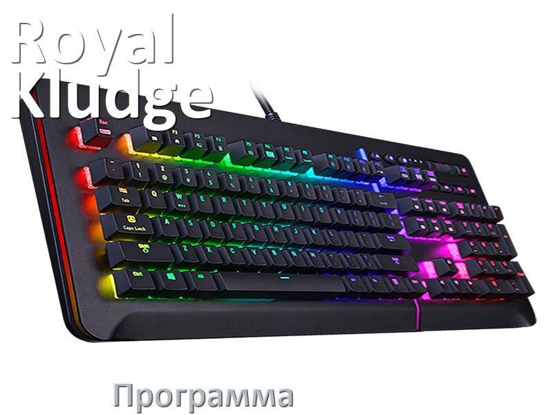 
Программа для клавиатуры Royal Kludge для настройки подсветки и макросов в Windows 10 и 11