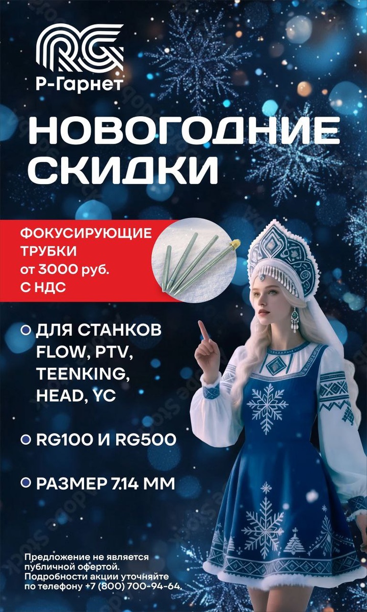 Р-Гарнет фокусирующие трубки