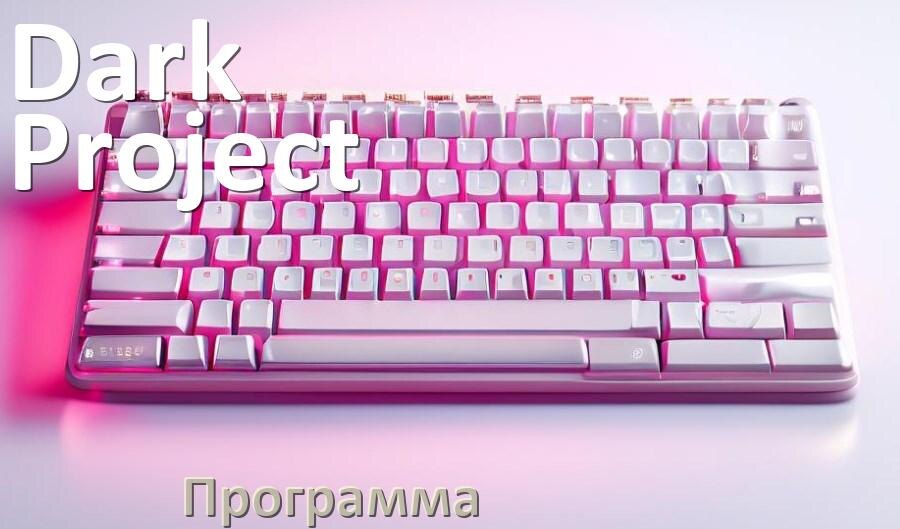 
Программа для клавиатуры Dark Project для настройки макросов и подсветки в Windows 11 и 10