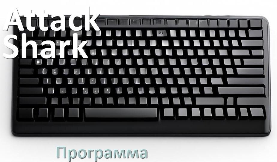 
Программа для клавиатуры Attack Shark для настройки подсветки и макросов в Windows 10 и 11