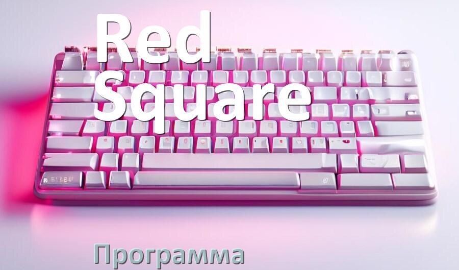 
Программа для клавиатуры Red Square для настройки подсветки и макросов в Windows 10 и 11