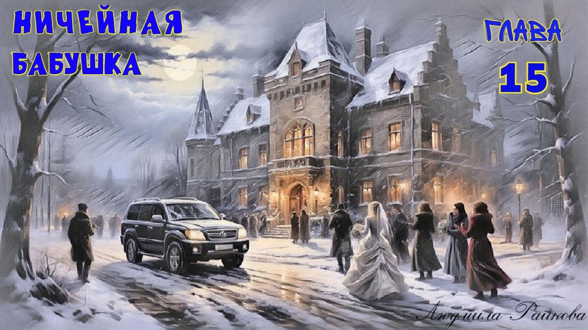 Дочь Маниной подруги играла свадьбу в замке барона. Барона нет лет двести, а винные погреба сохранились. ...гости, во время поиска украденной туфельки невесты, столкнуться в тёмном чулане с привидениями...