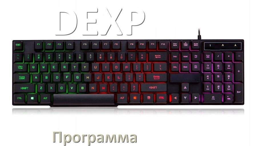 
Программа для клавиатуры DEXP для настройки макросов и подсветки в Windows 11 и 10