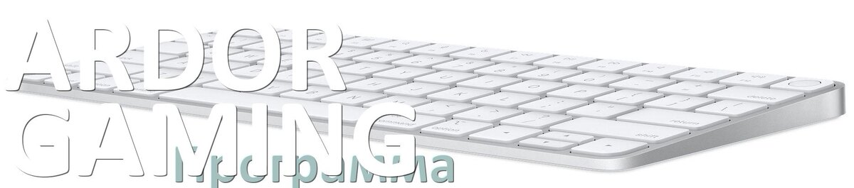 
Программа для клавиатуры ARDOR GAMING для настройки подсветки и макросов в Windows 10 и 11