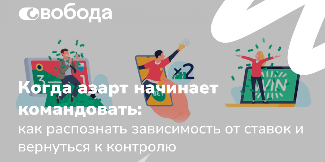 Когда азарт начинает командовать: как распознать зависимость от ставок и вернуться к контролю