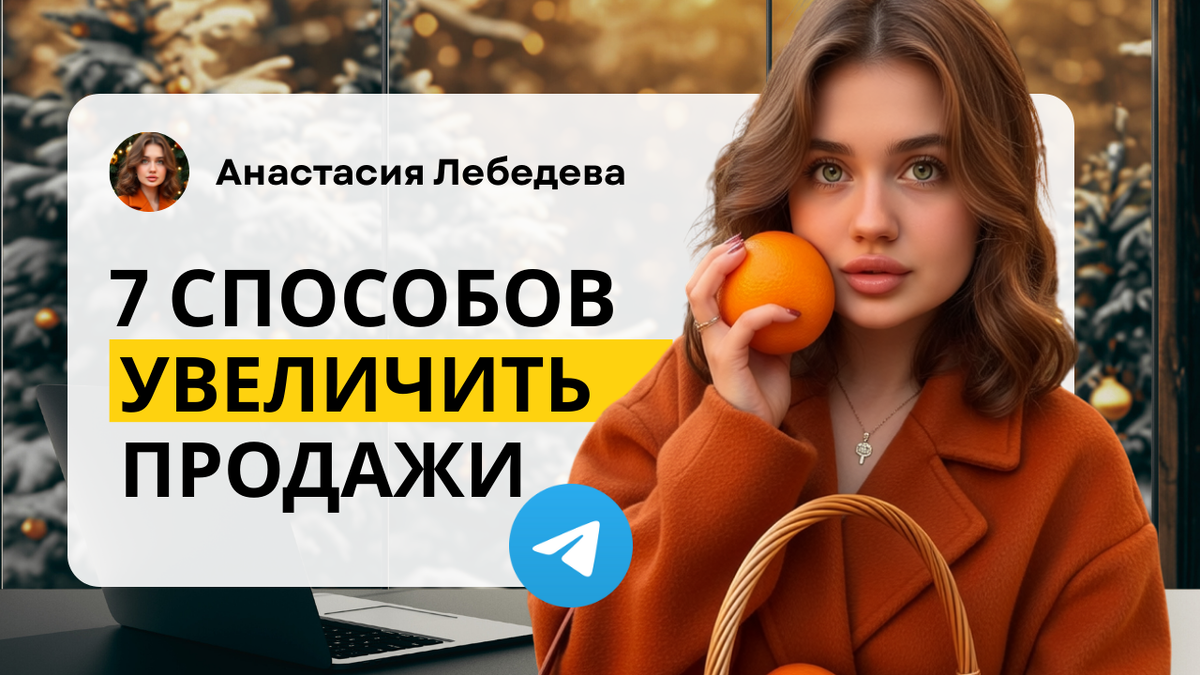 7 способов поднять продажи в телеграм