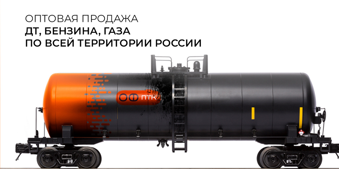 Оптовая продажа ДТ, бензина, газа по всей России