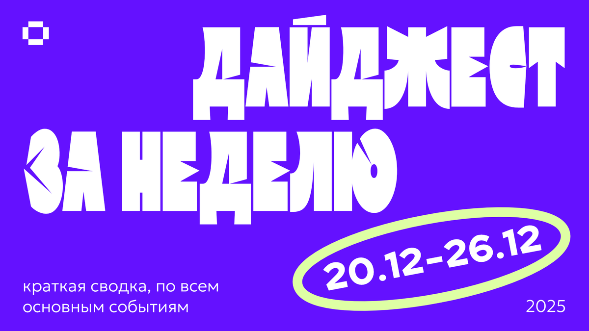 Дайджест новостей в дизайне за неделю 20.12.25—26.12.25