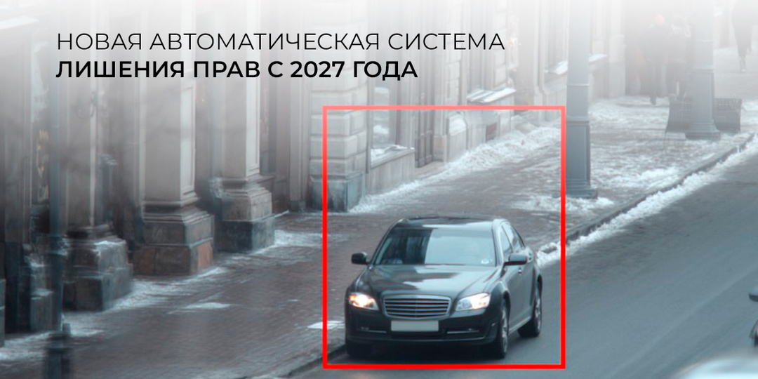 Автоматическое лишение прав по камерам