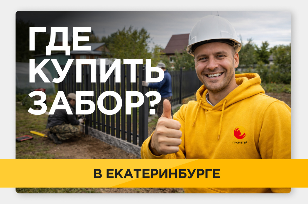 Установка заборов "под ключ" https://prometey-ural.ru