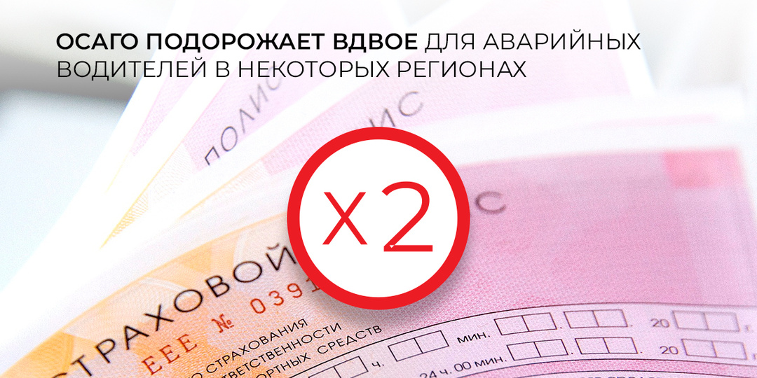 ОСАГО: Шоковая терапия для лихачей. Почему полис подорожает вдвое, а аккуратные водители, наконец, сэкономят?