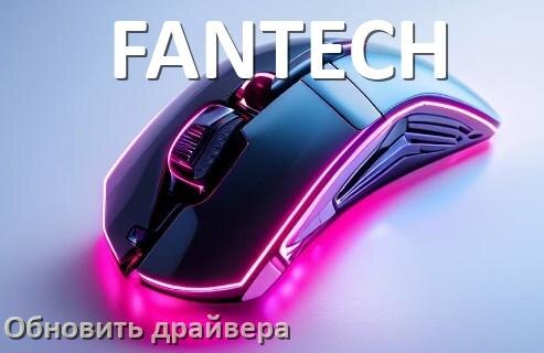 
Как обновить драйвер мыши FANTECH и установить в Windows 10 и 11
