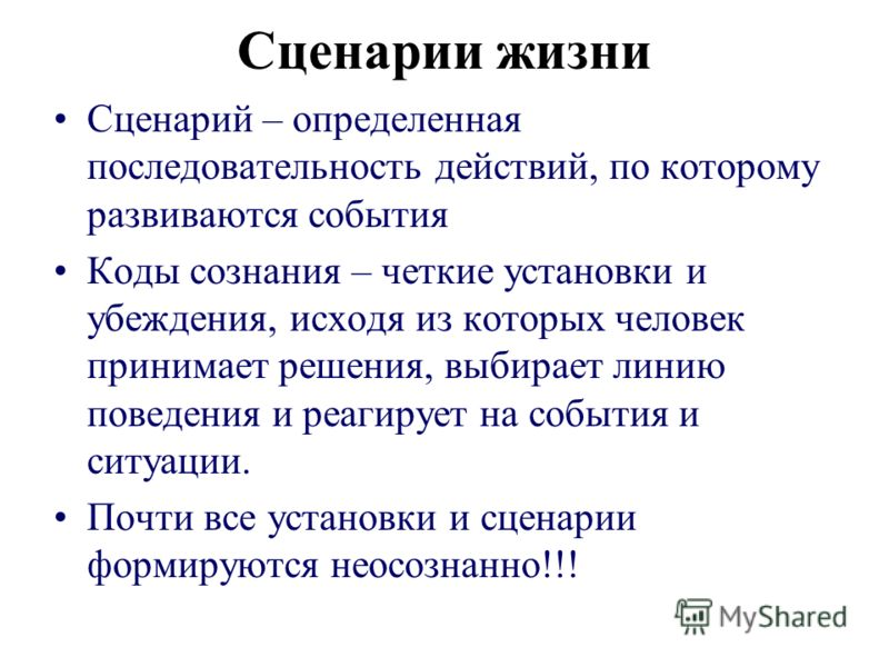 СЦЕНАРИЙ