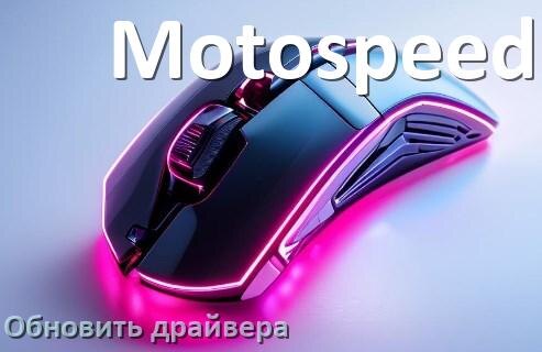 
Как обновить драйвер мыши Motospeed и установить в Windows 11 и 10