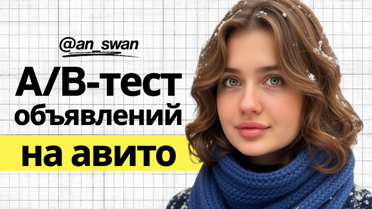 альфа и бета тестирование объявлений на авито - курс авитолог