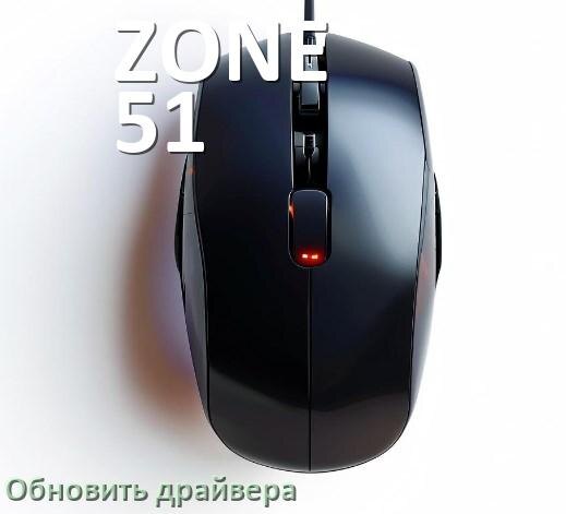 
Как обновить драйвер мыши ZONE 51 и установить в Windows 11 и 10