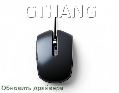 
Как обновить драйвер мыши GTHANG и установить в Windows 11 и 10