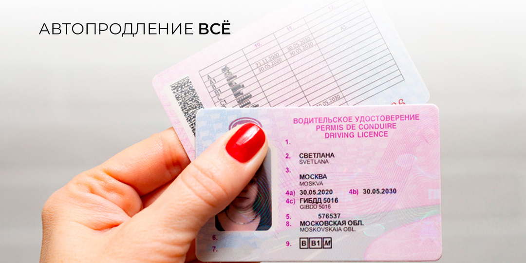 Автопродление прав — всё.