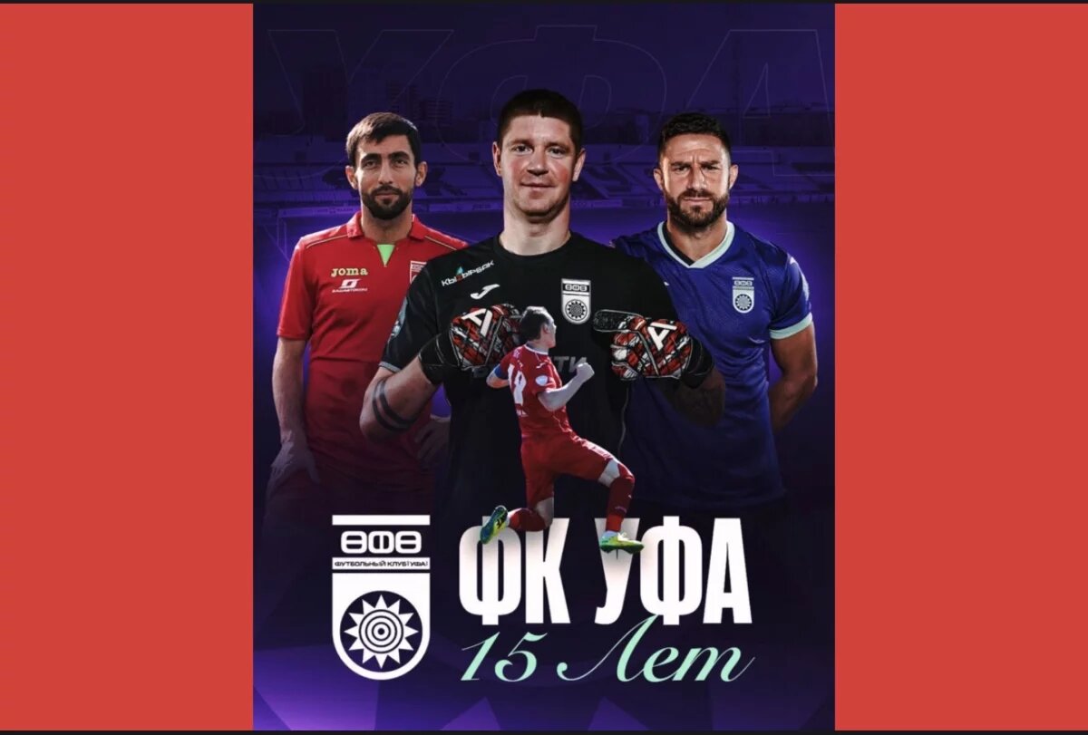    ФК «Уфа» отмечает свое 15-летие