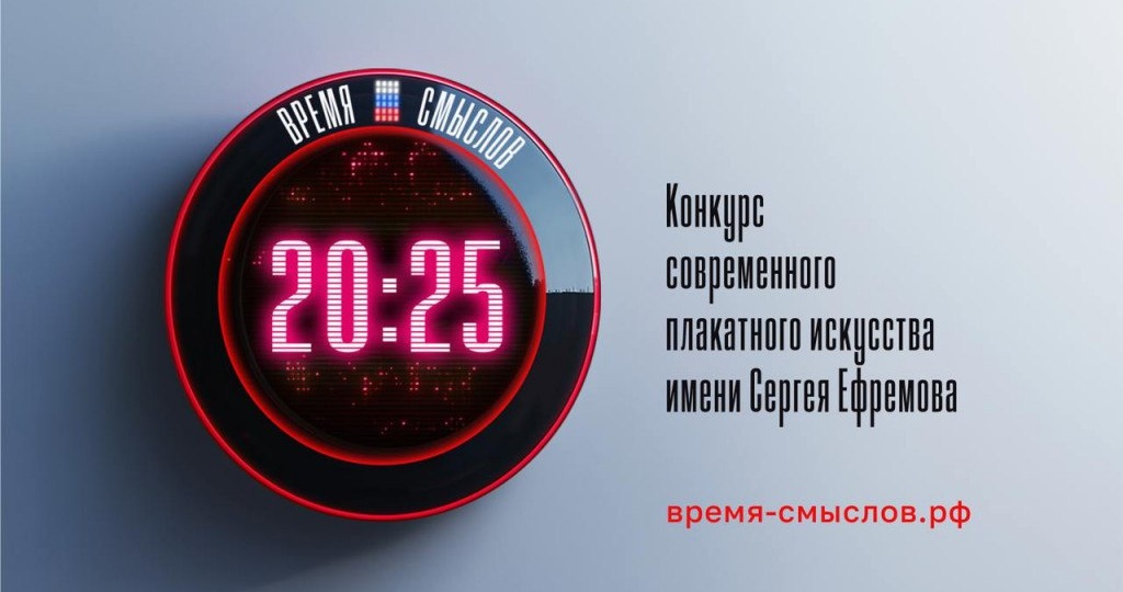 Стартовал второй сезон всероссийского конкурса плакатного искусства имени Героя России Сергея Ефремова «Время смыслов