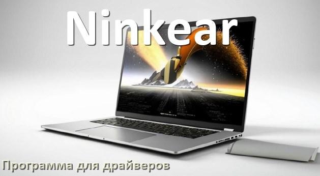 
Программа драйверов ноутбука Ninkear для установки и обновления в Windows 10 и 11