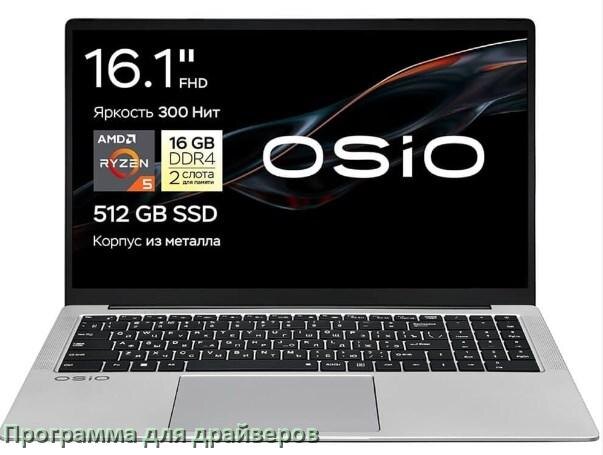 
Программа драйверов ноутбука OSiO для установки и обновления в Windows 11 и 10