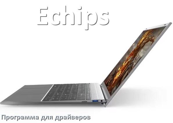 
Программа драйверов ноутбука Echips для установки и обновления в Windows 10 и 11