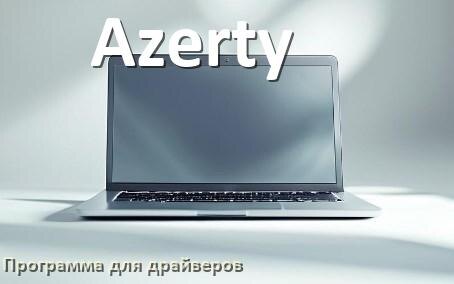 
Программа драйверов ноутбука Azerty для установки и обновления в Windows 11 и 10