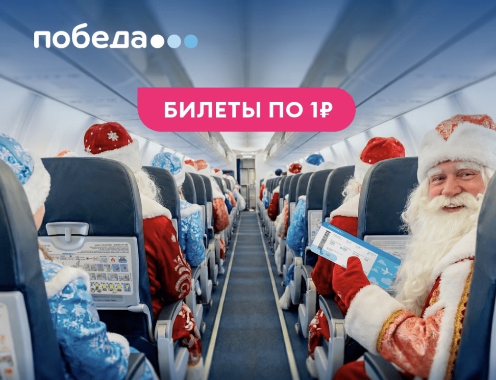 Полеты по России за 1 рубль от авиакомпании Победа для Дедов Морозов и Снегурочек