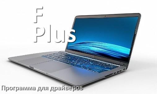
Программа драйверов ноутбука F Plus для установки и обновления в Windows 10 и 11