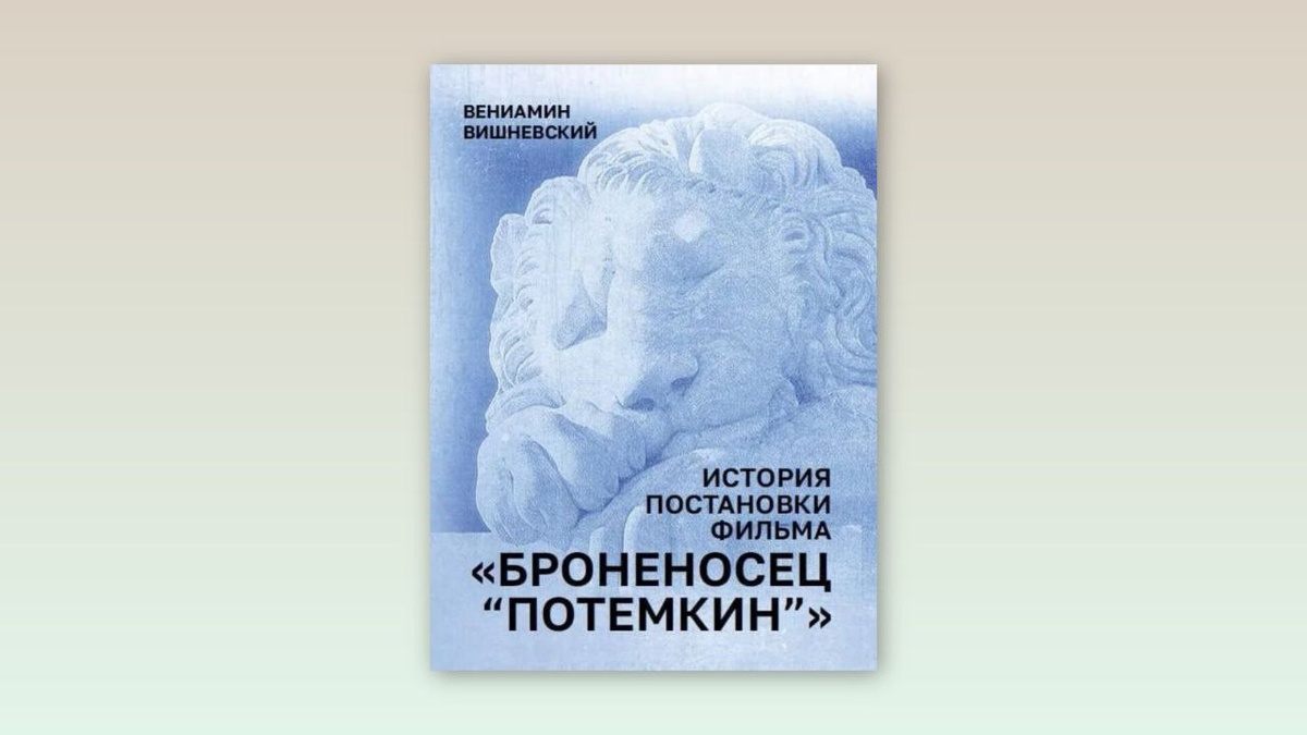 Вениамин Вишневский. История постановки фильма «Броненосец "Потёмкин"». Киноартель "1895"