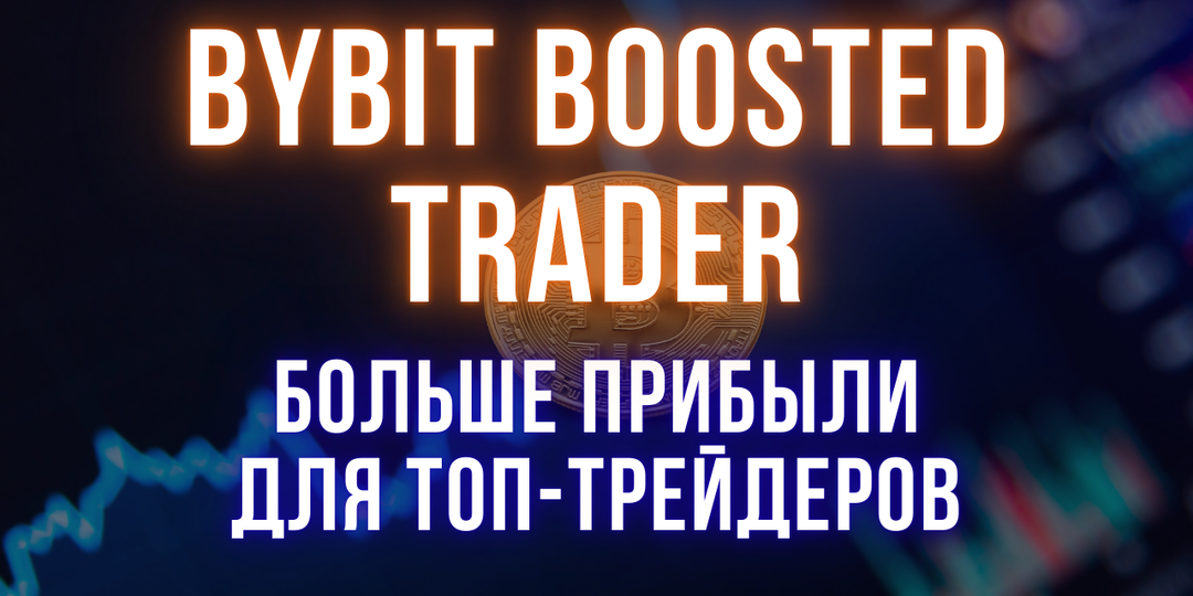 Промоакции криптобирж | Как стать мастер-трейдером на Bybit и быстрее набрать подписчиков