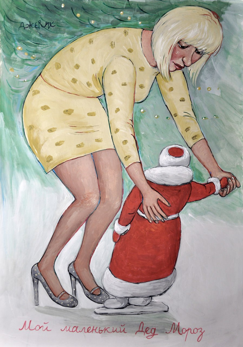 "Мой маленький Дед Мороз"