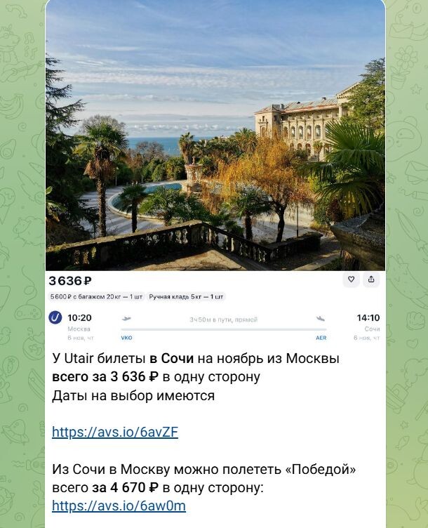 Пример недорогих билетов до Сочи в телеграм-канале «Путешествия Почти Бесплатно». Не имеет отношения к статье и к билетам, которые купил автор