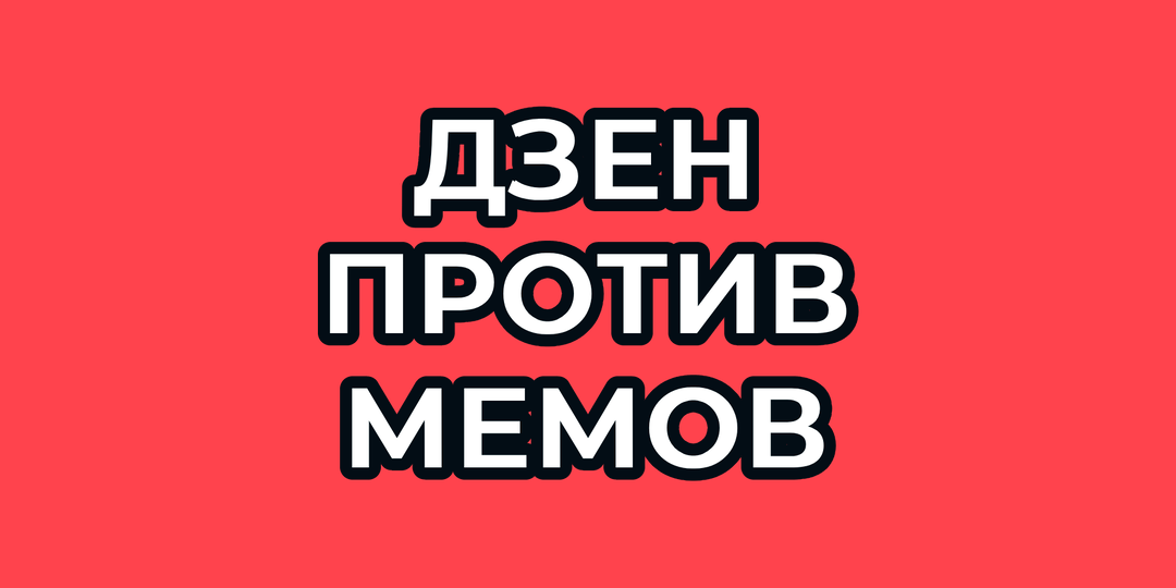 ДЗЕН ПРОТИВ МЕМОВ? Почему у нас стало много нейросетей в подборках