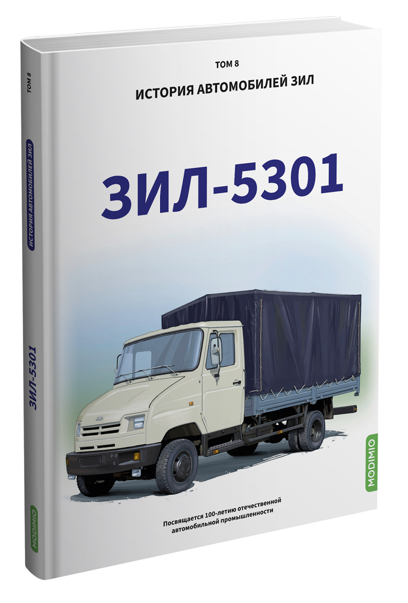 Новая книга из серии "История автомобилей ЗИЛ" рассказывает об истории грузовика ЗИЛ-5301 "Бычок"