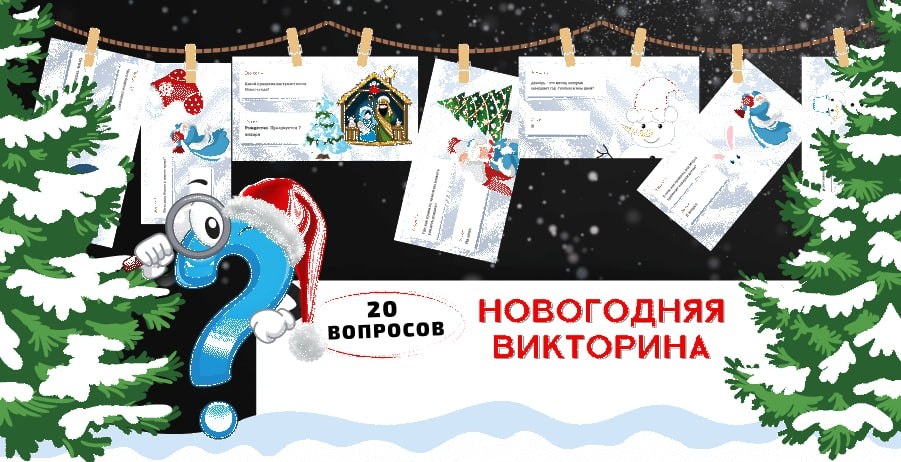 Интересная детская викторина!