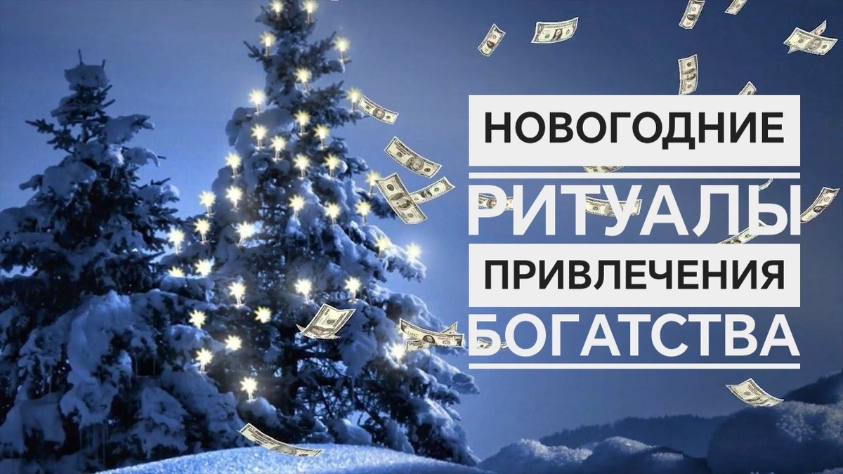 Новогодние ритуалы для привлечения богатства