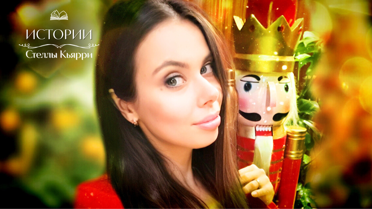 © Стелла Кьярри