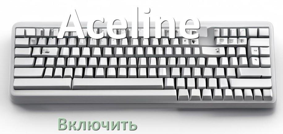 
Как включить клавиатуру Aceline на компьютере с Windows 10 и 11